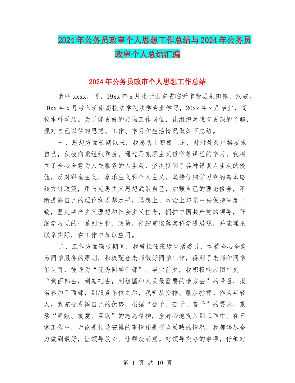 2024年公务员政审个人思想工作总结与2024年公务员政审个人总结汇编_第1页