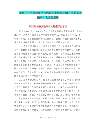 2024年公务员政审个人思想工作总结与2024年公务员政审个人总结汇编