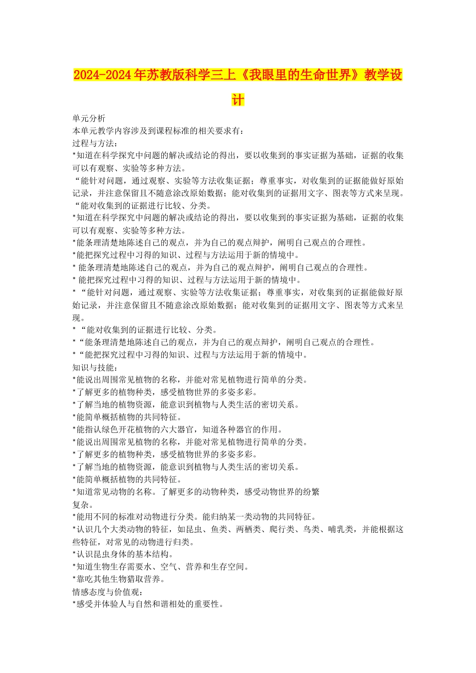 2024-2024年苏教版科学三上《我眼里的生命世界》教学设计_第1页