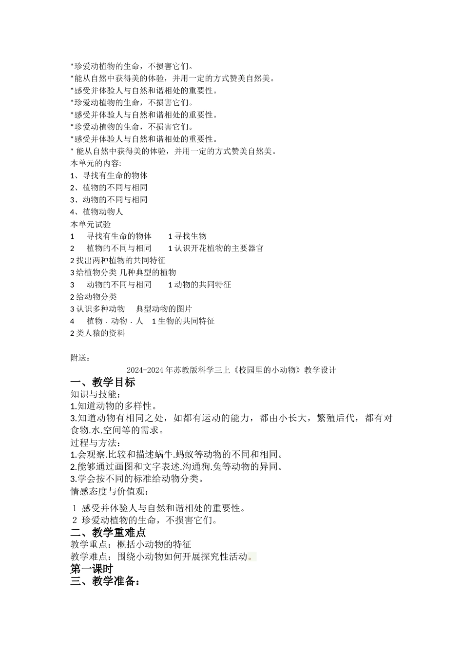 2024-2024年苏教版科学三上《我眼里的生命世界》教学设计_第2页
