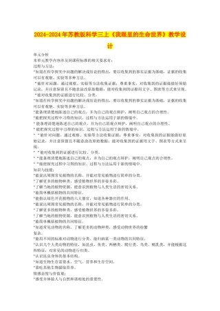 2024-2024年苏教版科学三上《我眼里的生命世界》教学设计