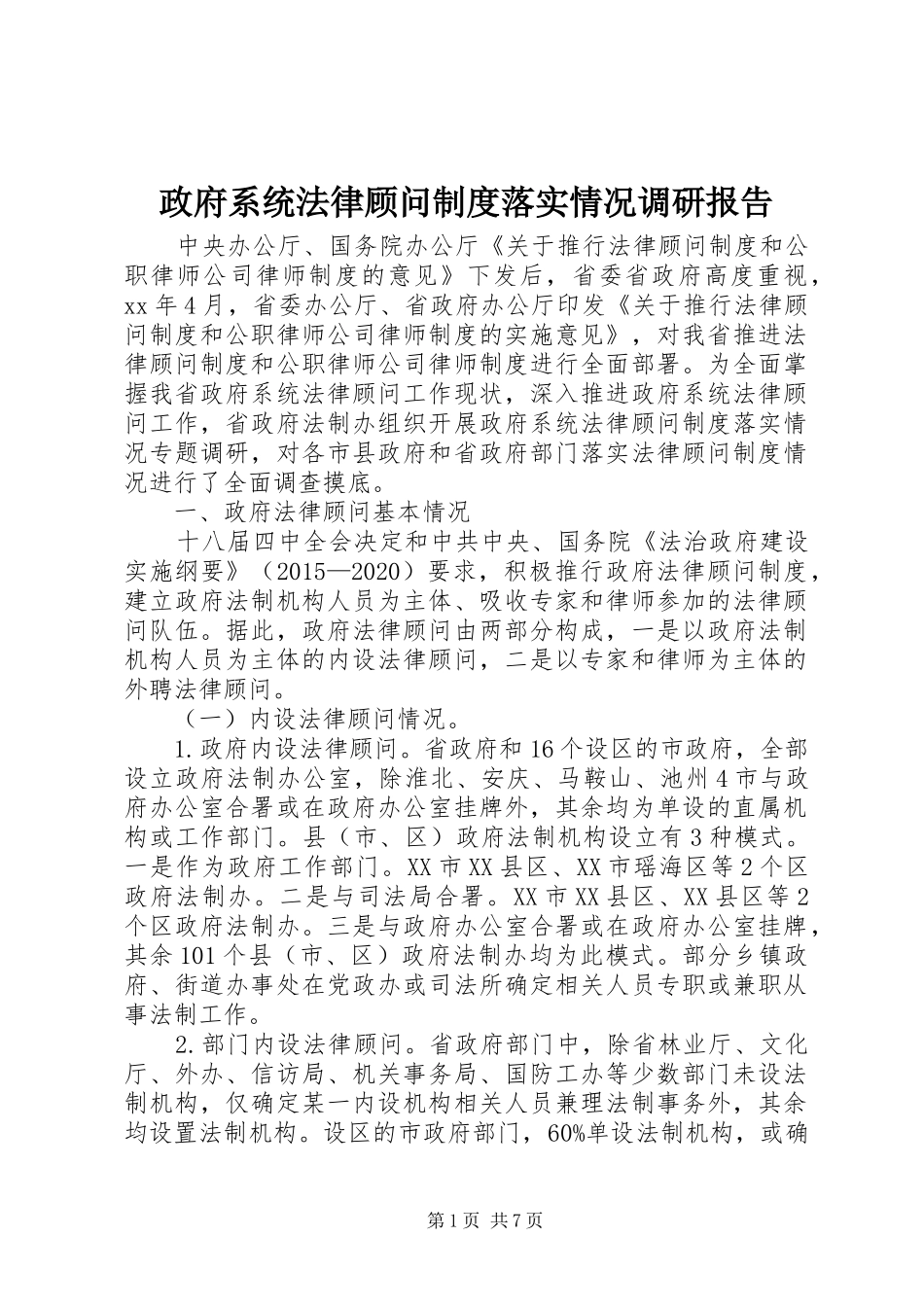 政府系统法律顾问规章制度落实情况调研报告_第1页