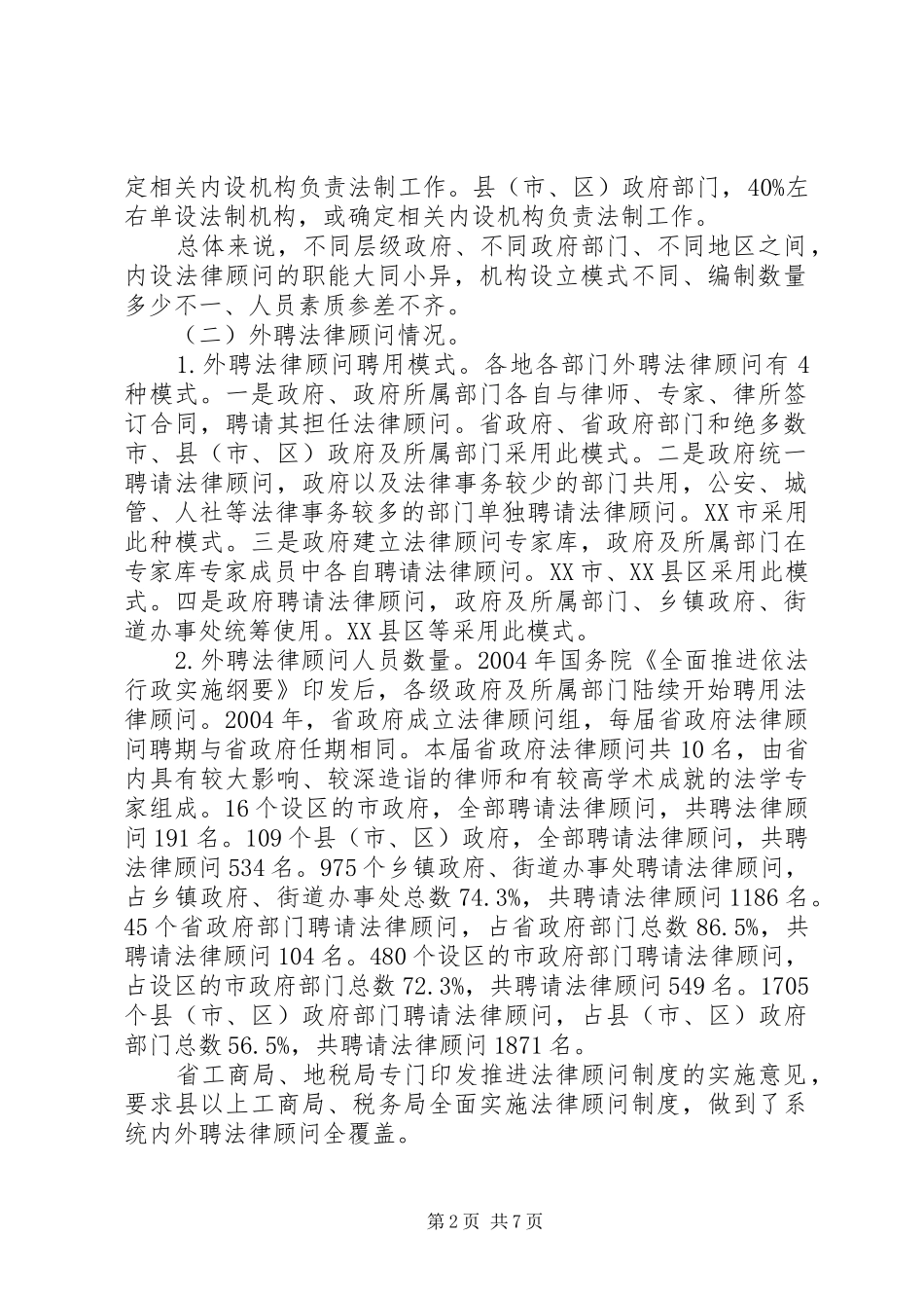 政府系统法律顾问规章制度落实情况调研报告_第2页