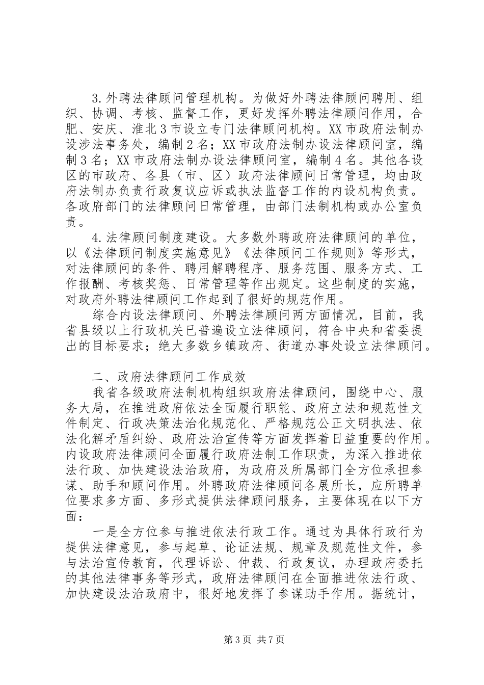 政府系统法律顾问规章制度落实情况调研报告_第3页