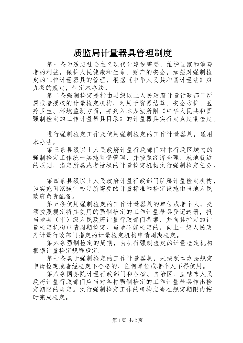 质监局计量器具管理规章制度_第1页