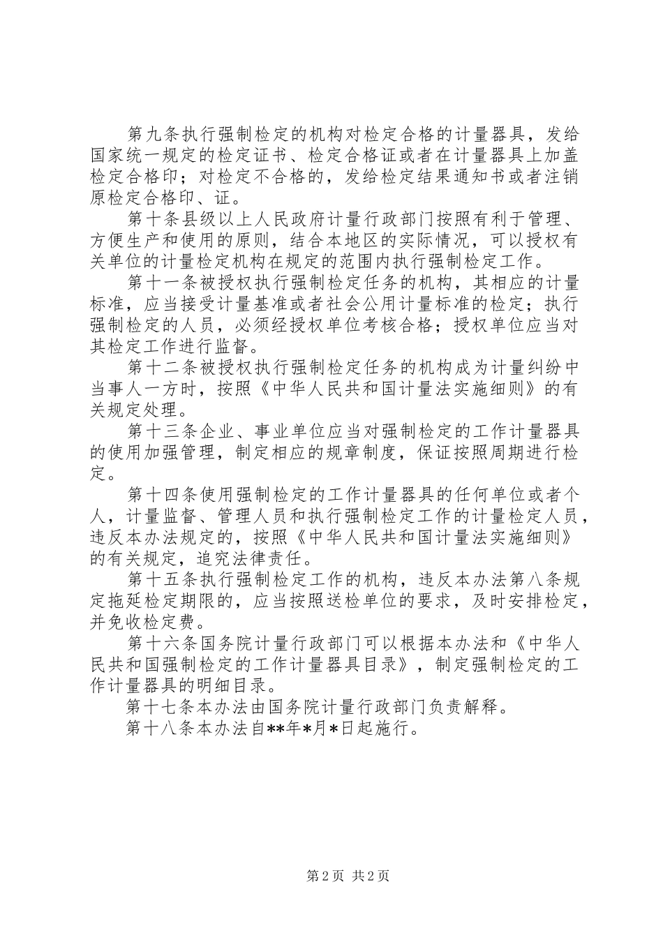 质监局计量器具管理规章制度_第2页