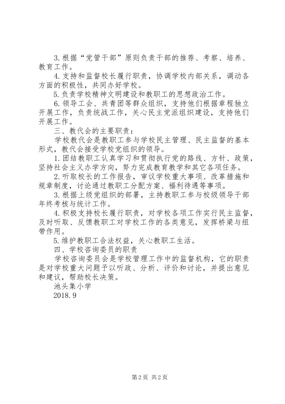 年校长负责制执政规章制度_第2页