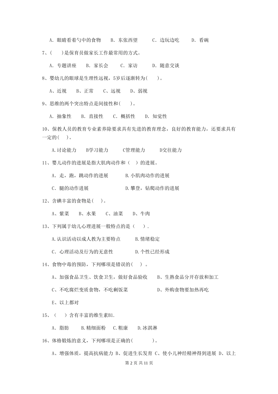 2024年幼儿园中班保育员初级考试试题试题(附答案)_第2页