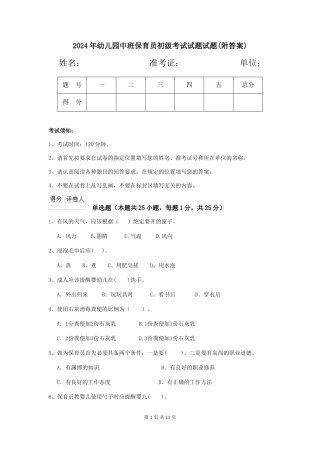 2024年幼儿园中班保育员初级考试试题试题(附答案)