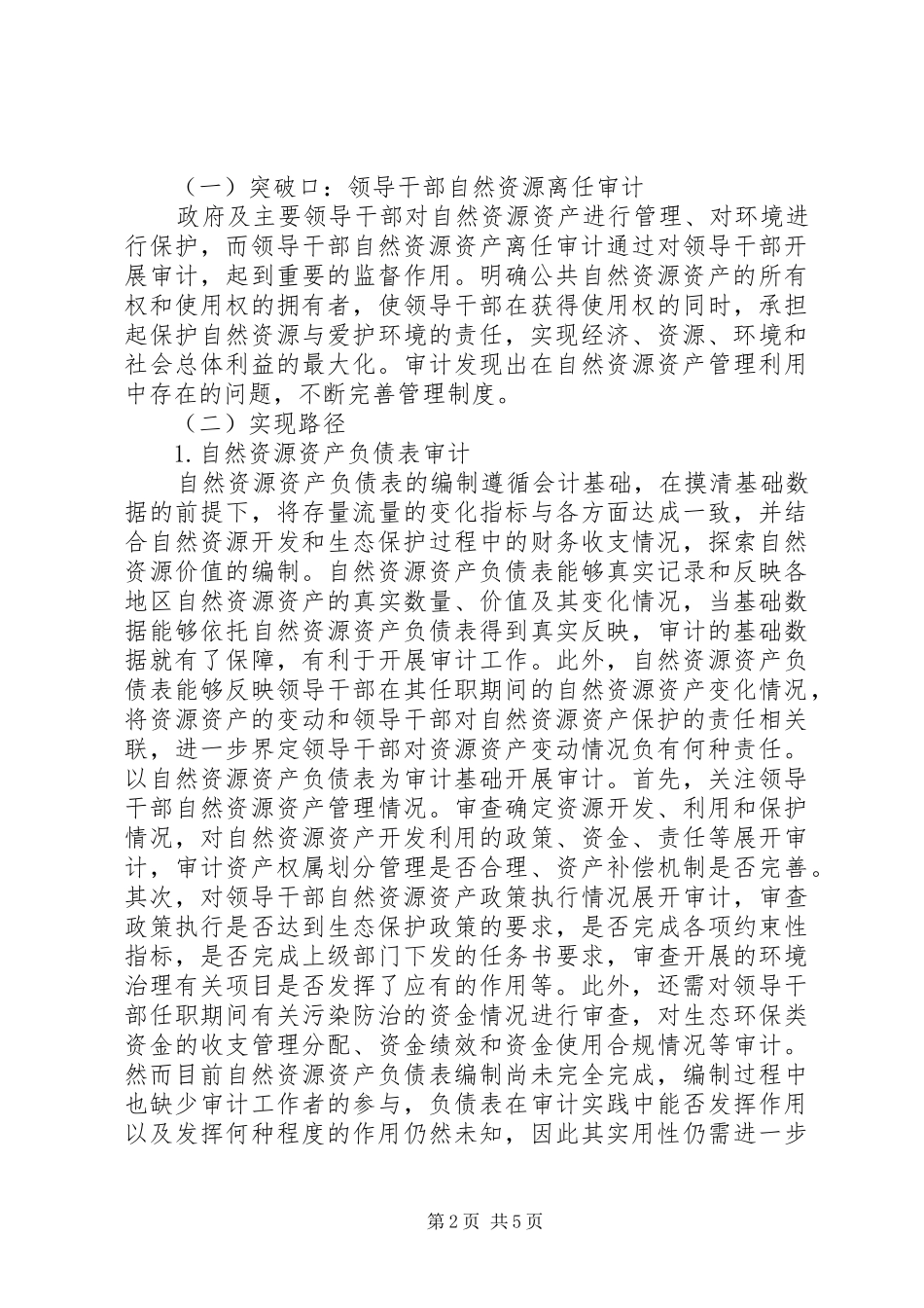 生态文明审计规章制度建设研究_第2页