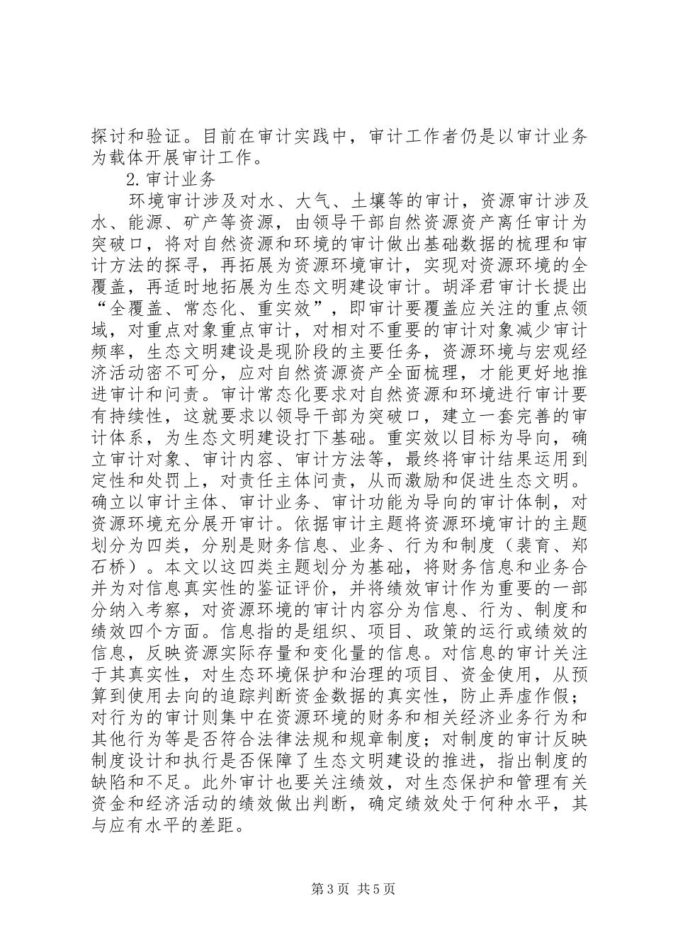 生态文明审计规章制度建设研究_第3页
