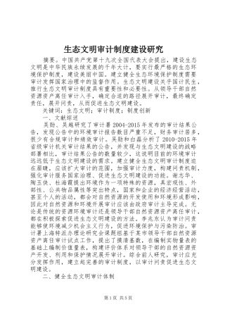 生态文明审计规章制度建设研究