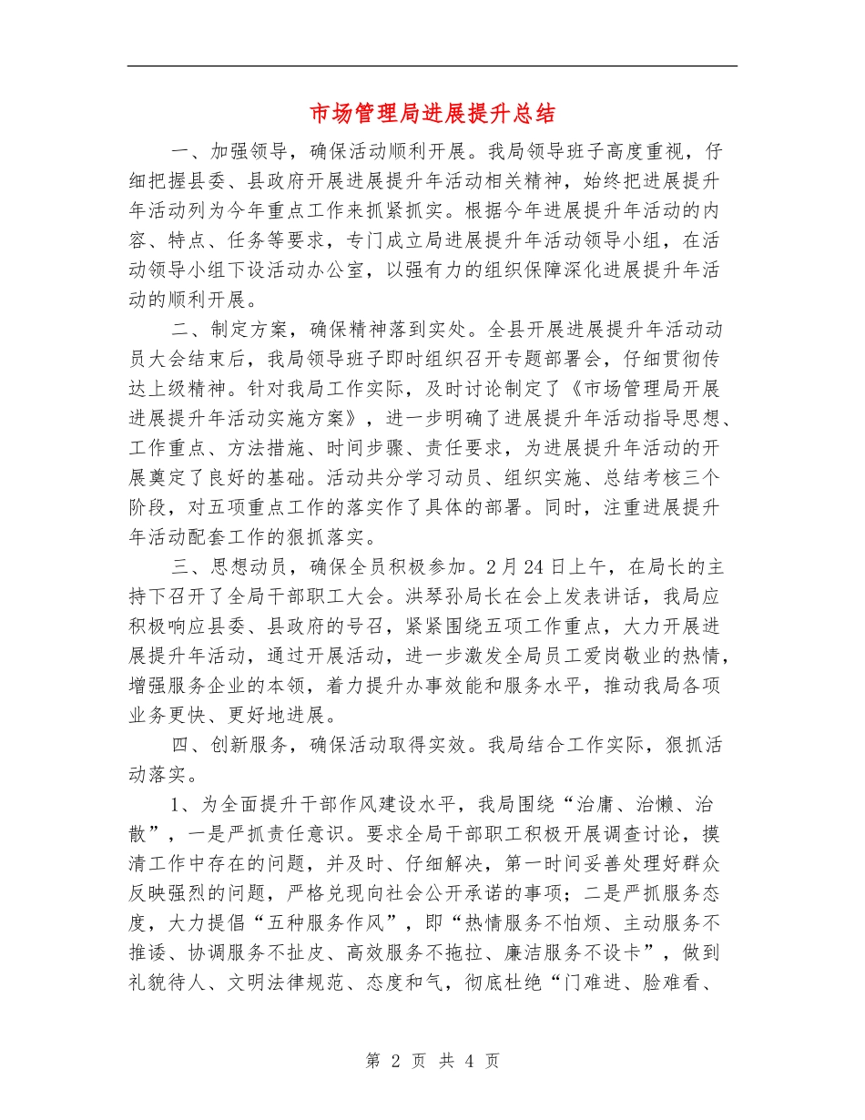 市场管理局发展提升总结_第2页