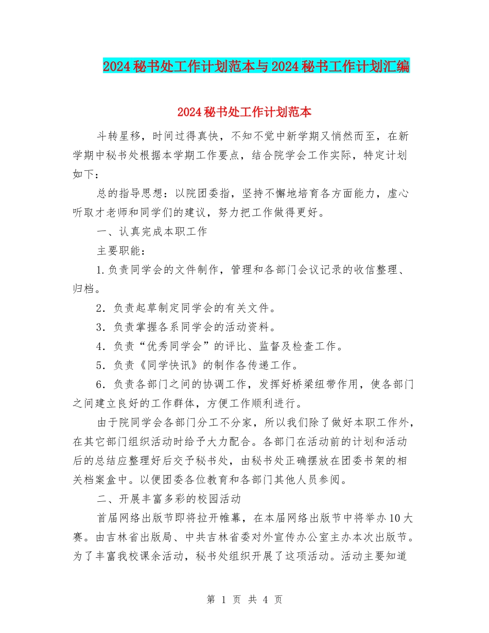 2024秘书处工作计划范本与2024秘书工作计划汇编_第1页