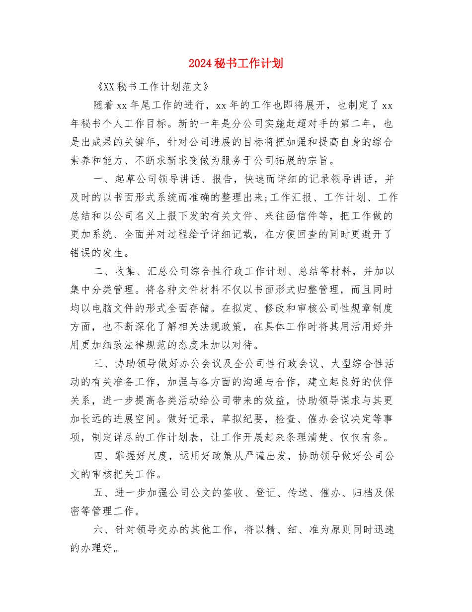 2024秘书处工作计划范本与2024秘书工作计划汇编_第3页