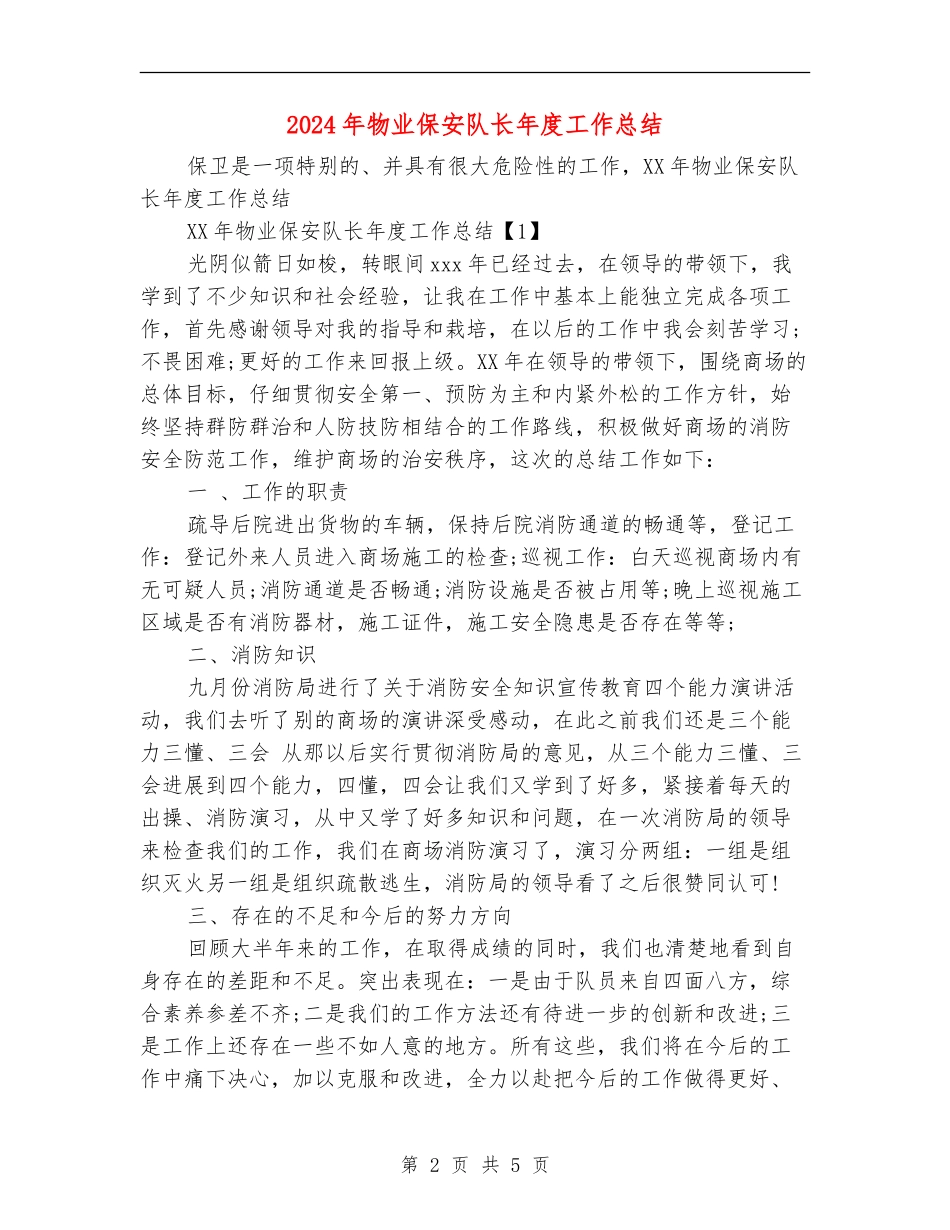 2024年物业保安队长年度工作总结_第2页