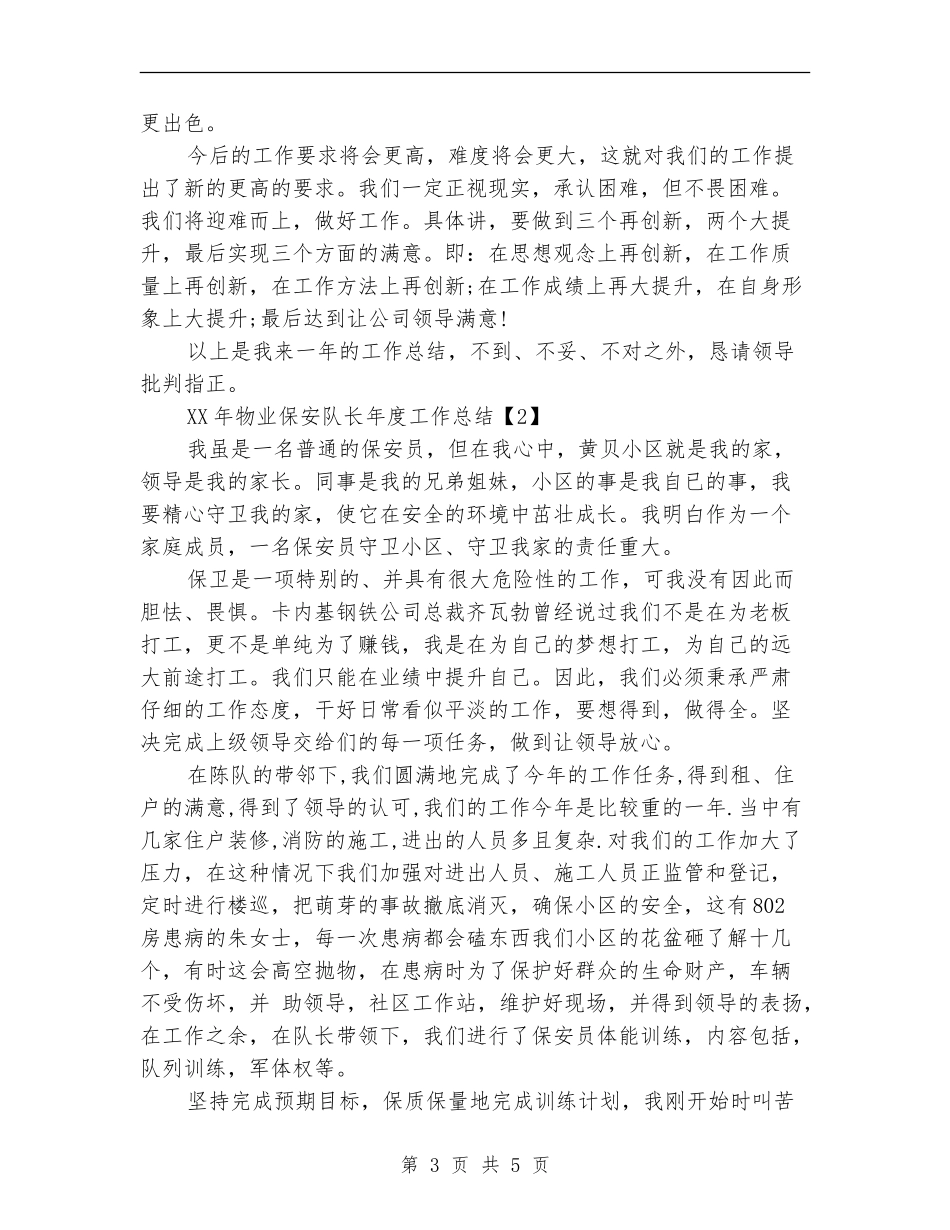 2024年物业保安队长年度工作总结_第3页