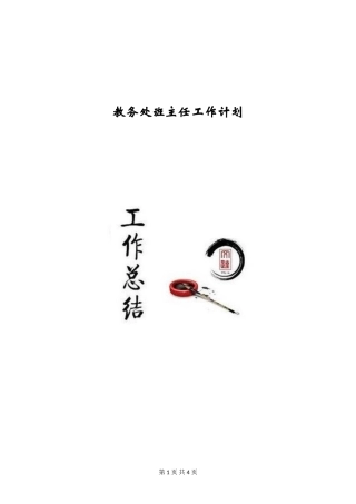 教务处班主任工作计划