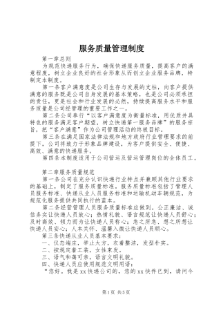 服务质量规章制度管理