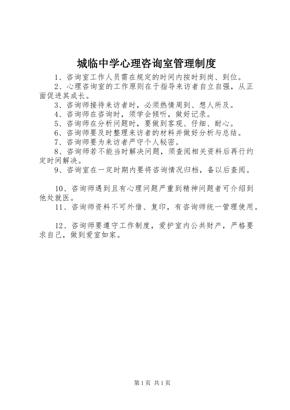 城临中学心理咨询室管理规章制度_第1页