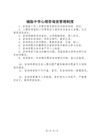 城临中学心理咨询室管理规章制度