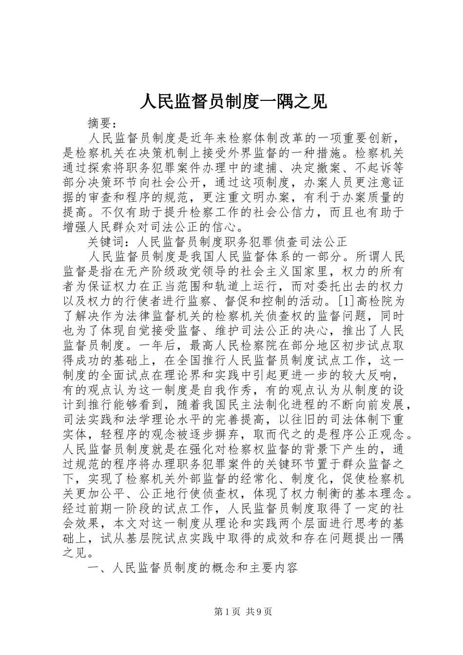 人民监督员规章制度一隅之见 _第1页