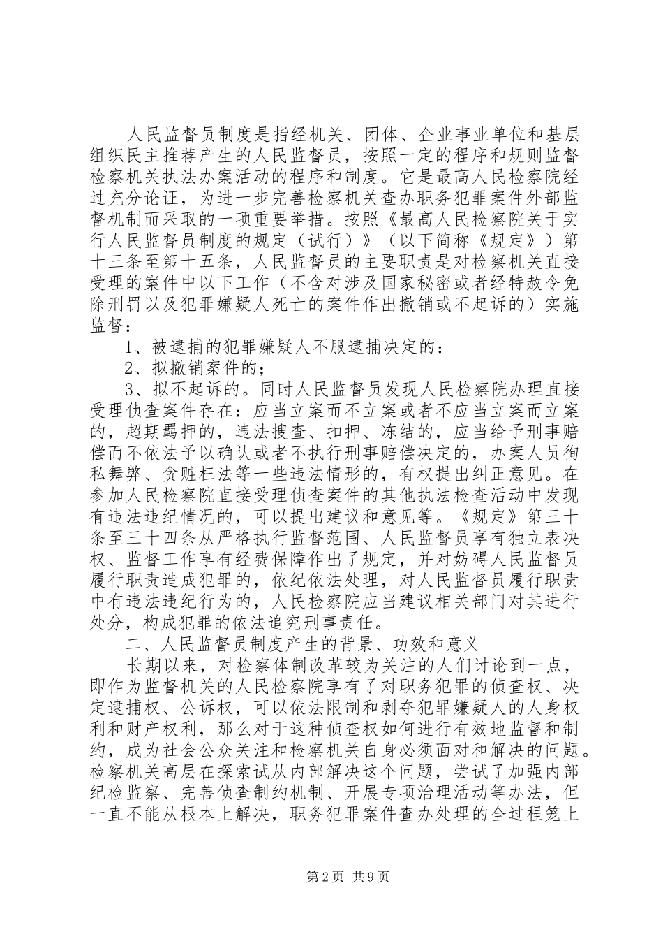 人民监督员规章制度一隅之见 _第2页
