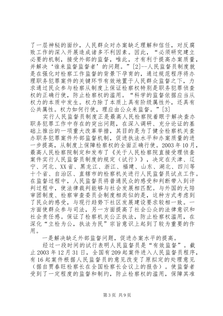 人民监督员规章制度一隅之见 _第3页