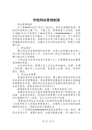 学校网站管理规章制度 