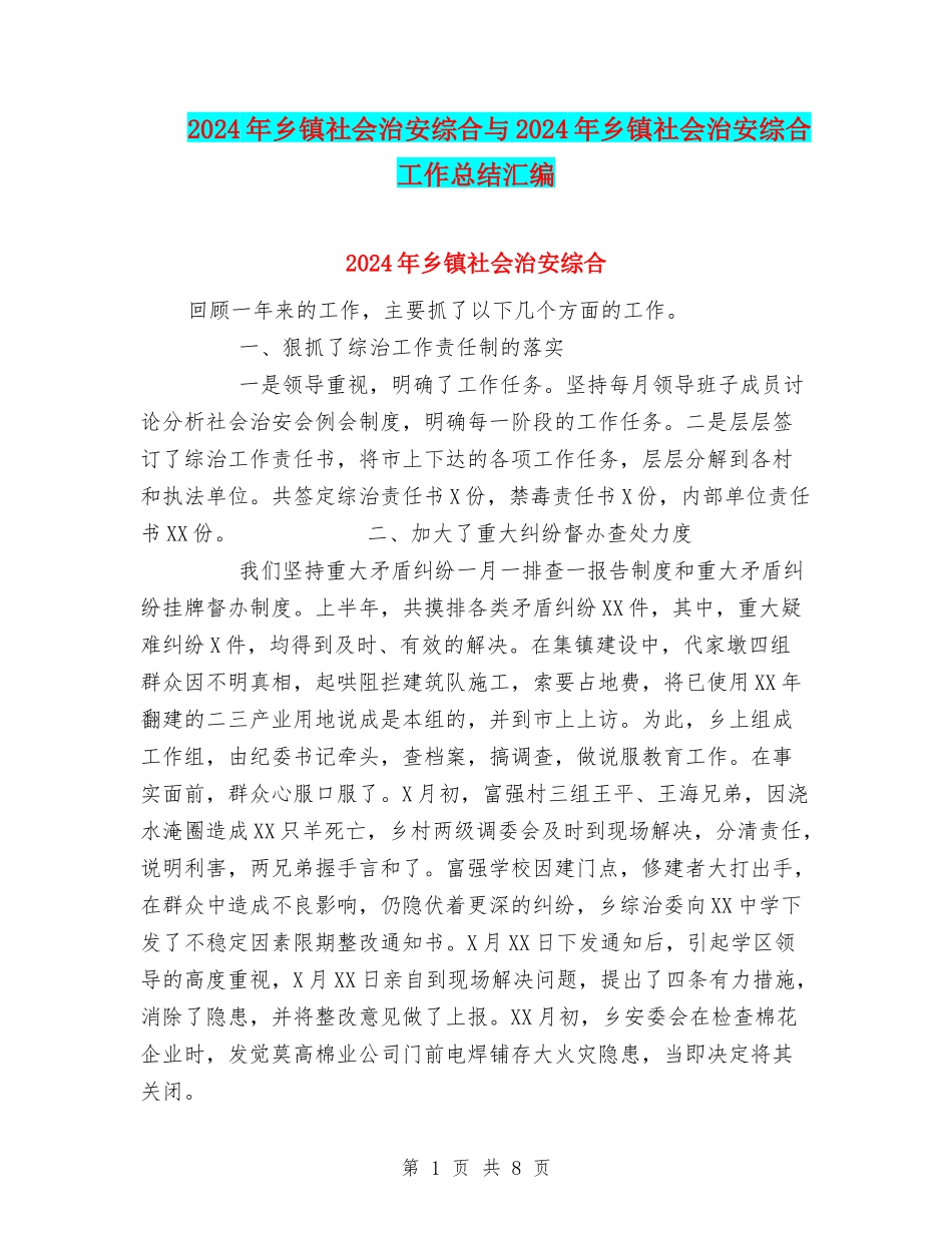 2024年乡镇社会治安综合与2024年乡镇社会治安综合工作总结汇编_第1页