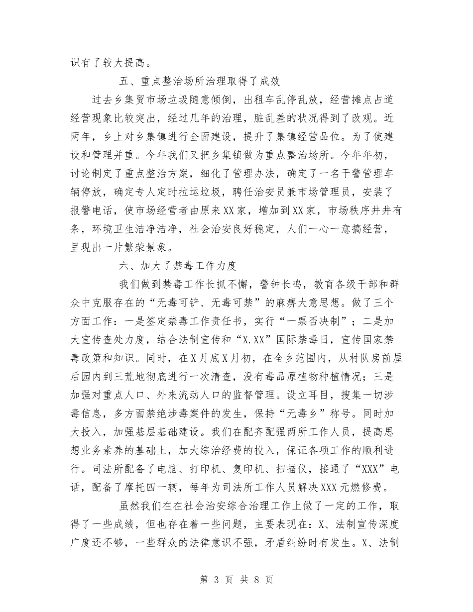 2024年乡镇社会治安综合与2024年乡镇社会治安综合工作总结汇编_第3页