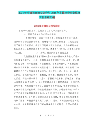 2024年乡镇社会治安综合与2024年乡镇社会治安综合工作总结汇编