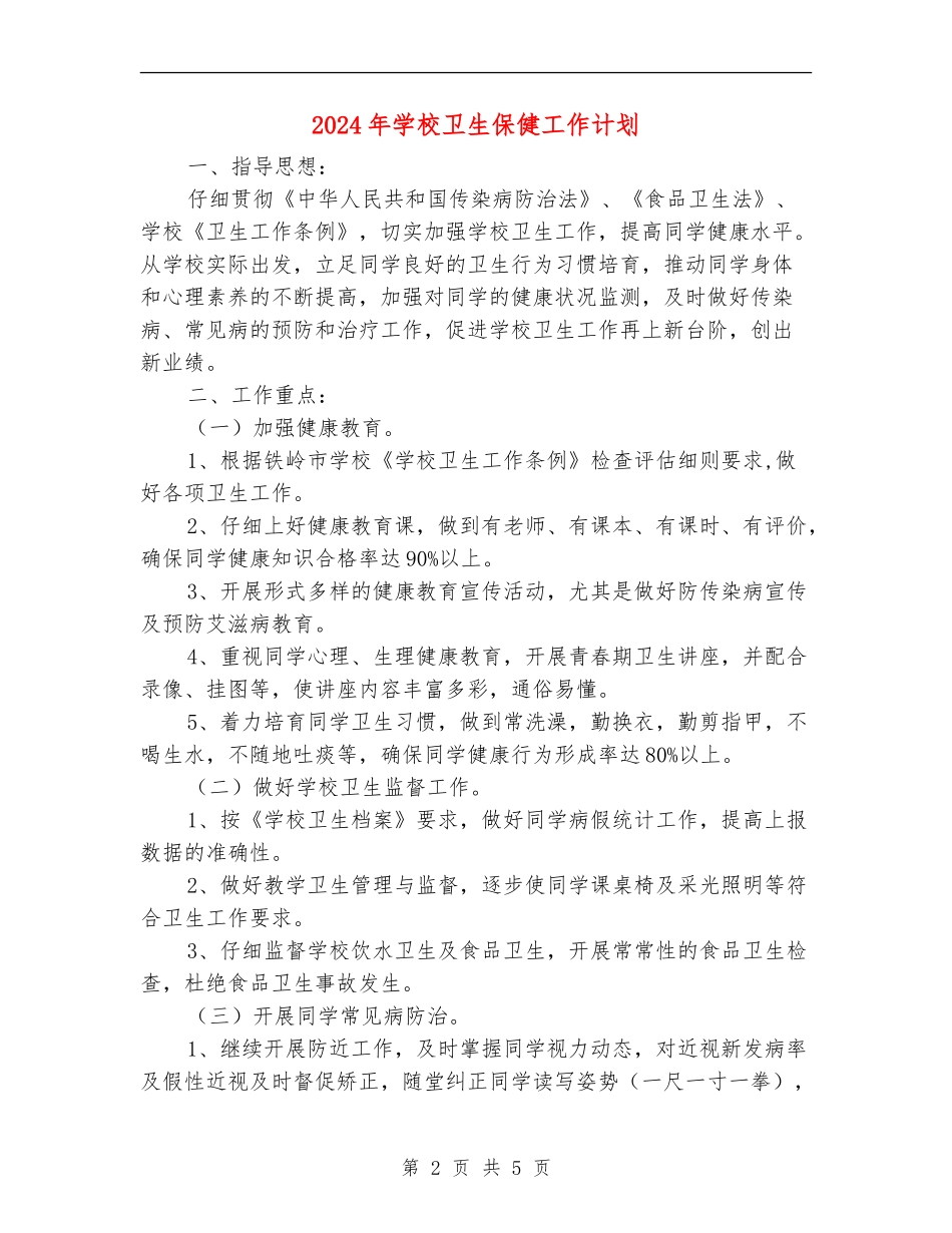 2024年小学卫生保健工作计划1_第2页