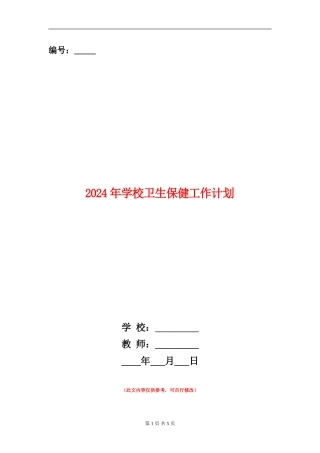 2024年小学卫生保健工作计划1