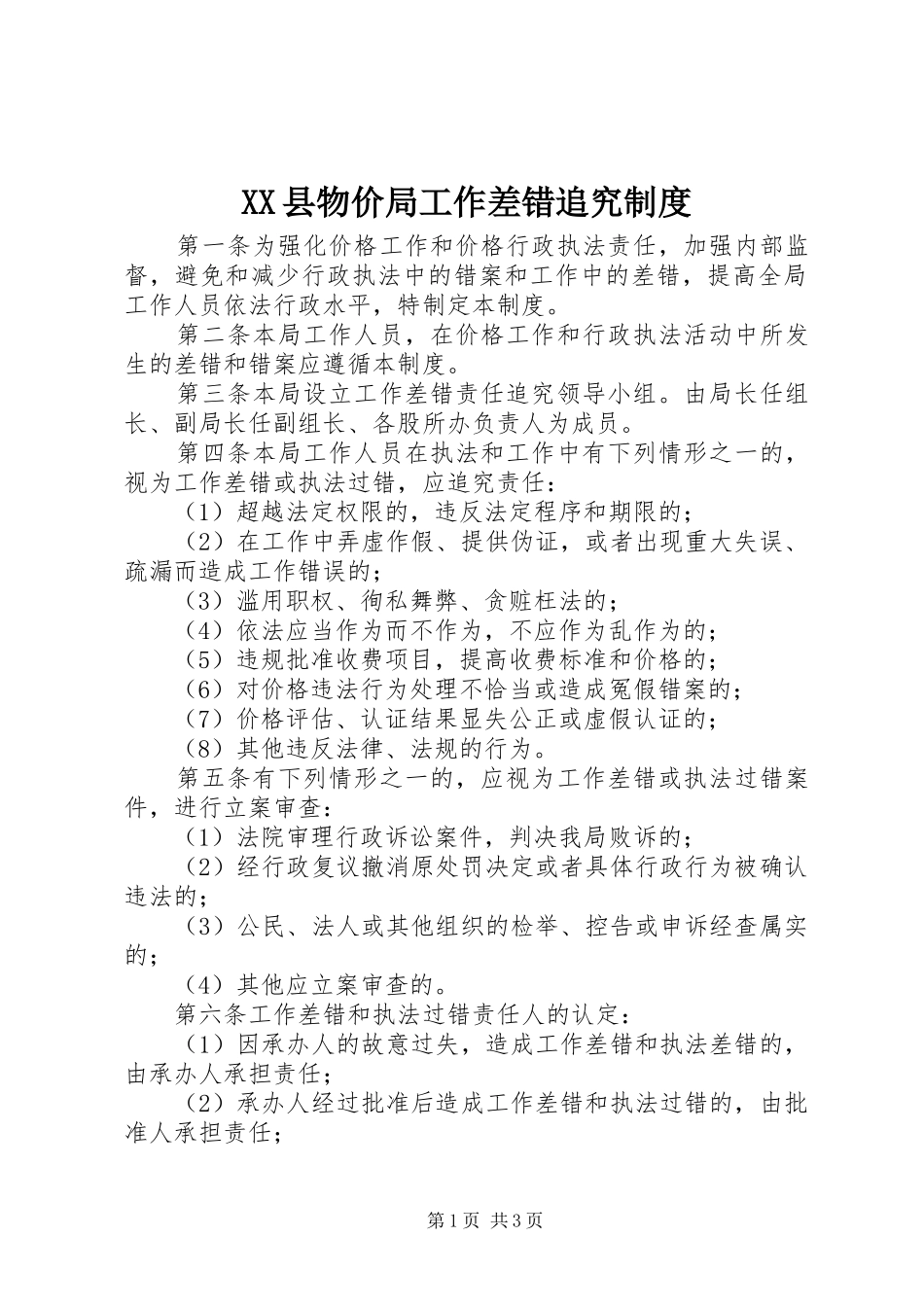 县物价局工作差错追究规章制度 (2)_第1页