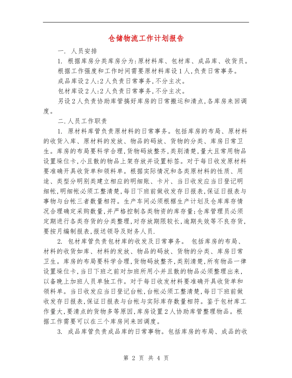 仓储物流工作计划报告_第2页