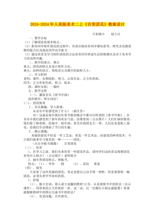 2024-2024年人美版美术二上《百变团花》教案设计