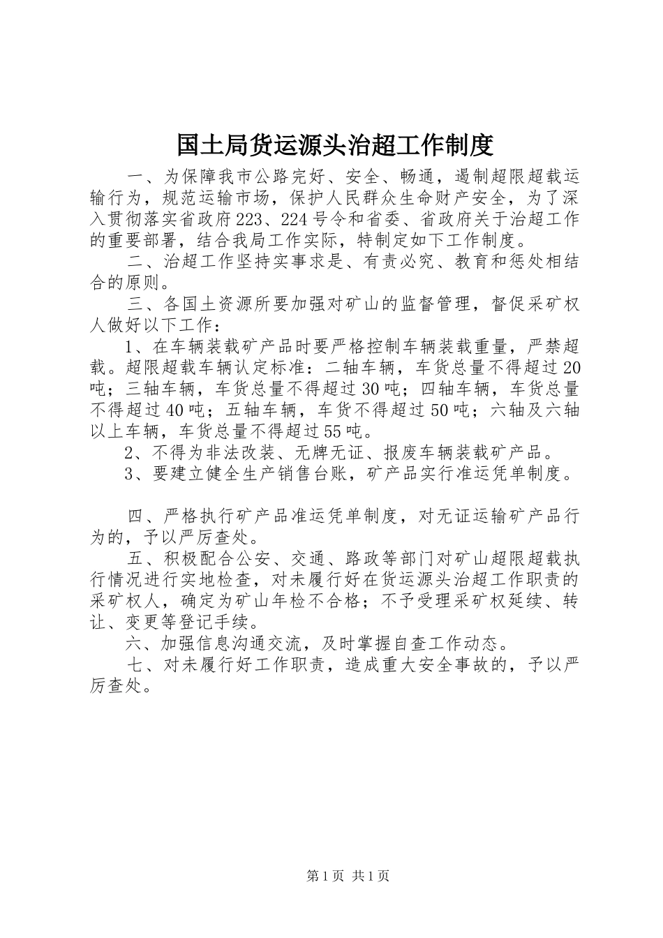 国土局货运源头治超工作规章制度_第1页