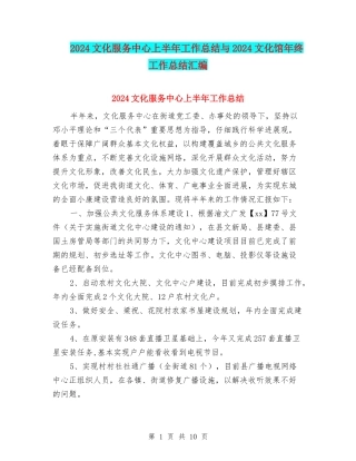 2024文化服务中心上半年工作总结与2024文化馆年终工作总结汇编