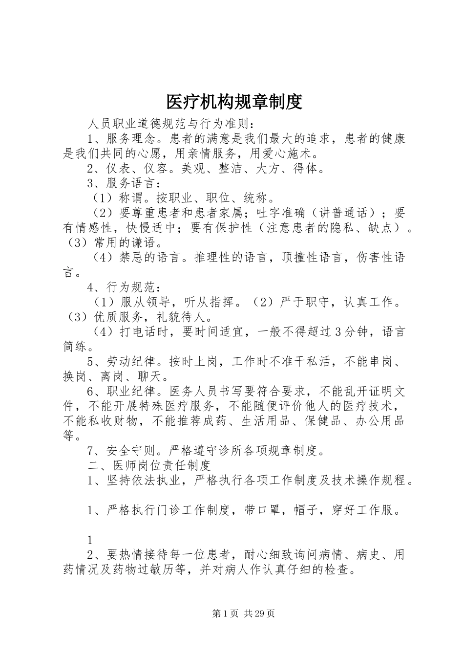 医疗机构规章规章制度_第1页