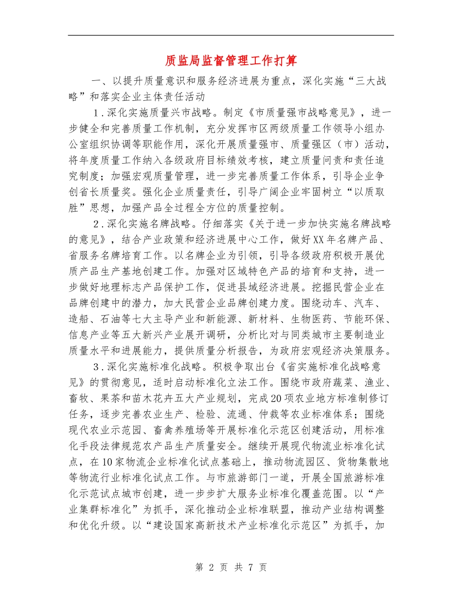 质监局监督管理工作打算_第2页