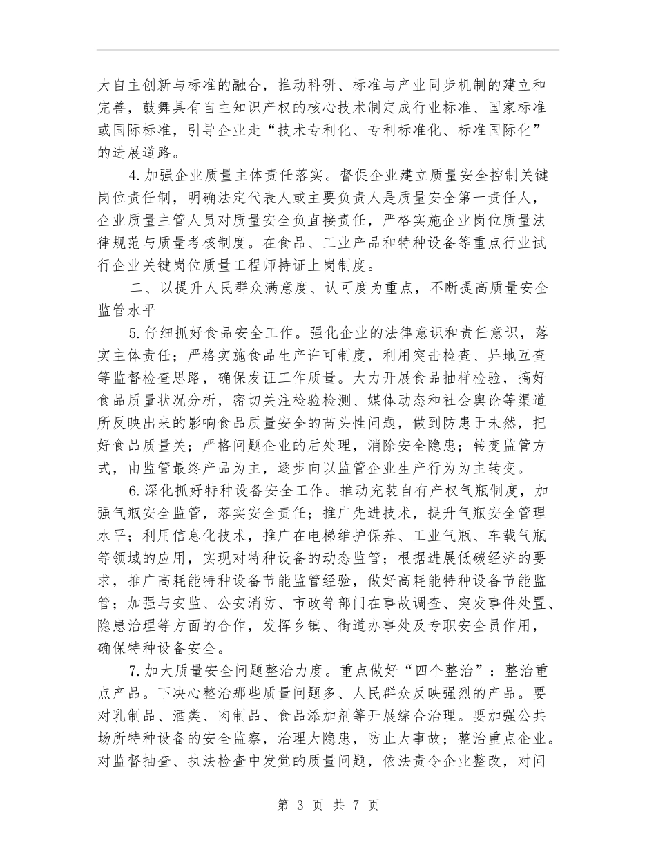 质监局监督管理工作打算_第3页