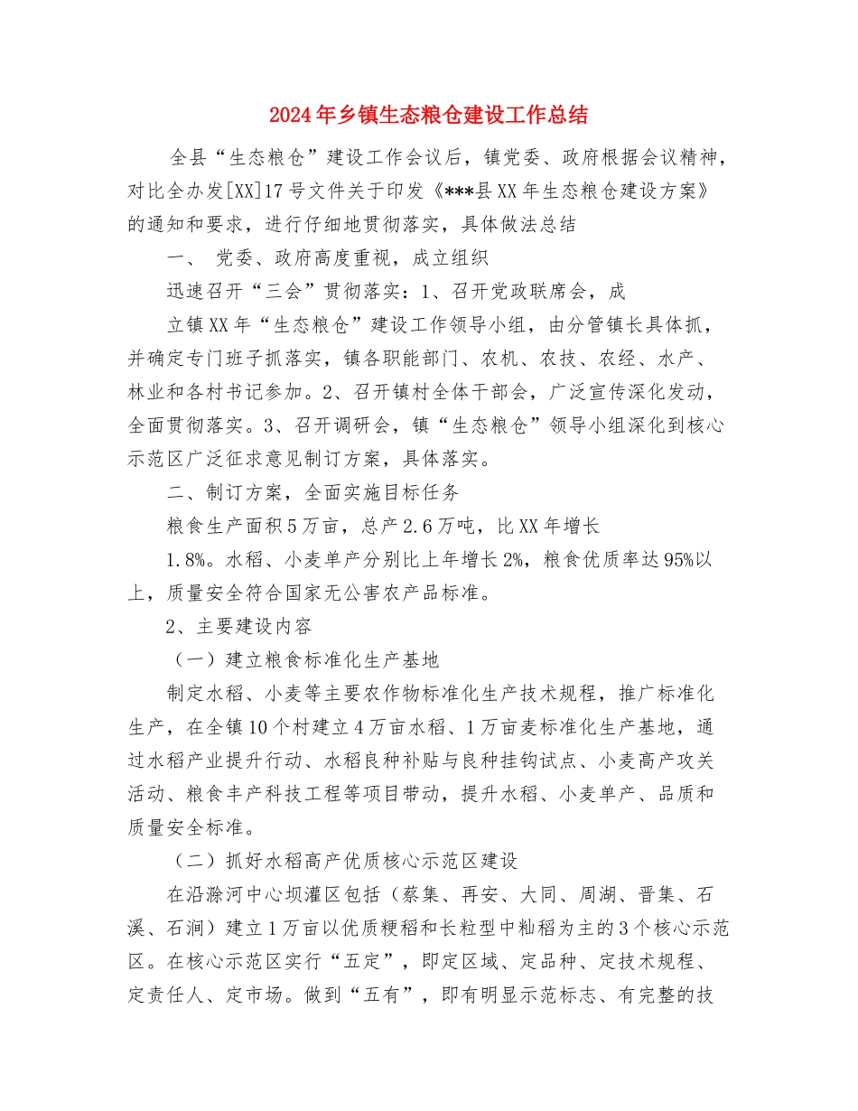 2024年乡镇环境卫生工作总结范文与2024年乡镇生态粮仓建设工作总结汇编_第3页