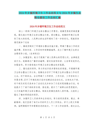 2024年乡镇环境卫生工作总结范文与2024年乡镇生态粮仓建设工作总结汇编