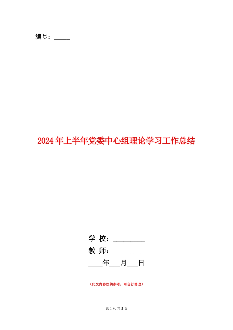 2024年上半年党委中心组理论学习工作总结_第1页