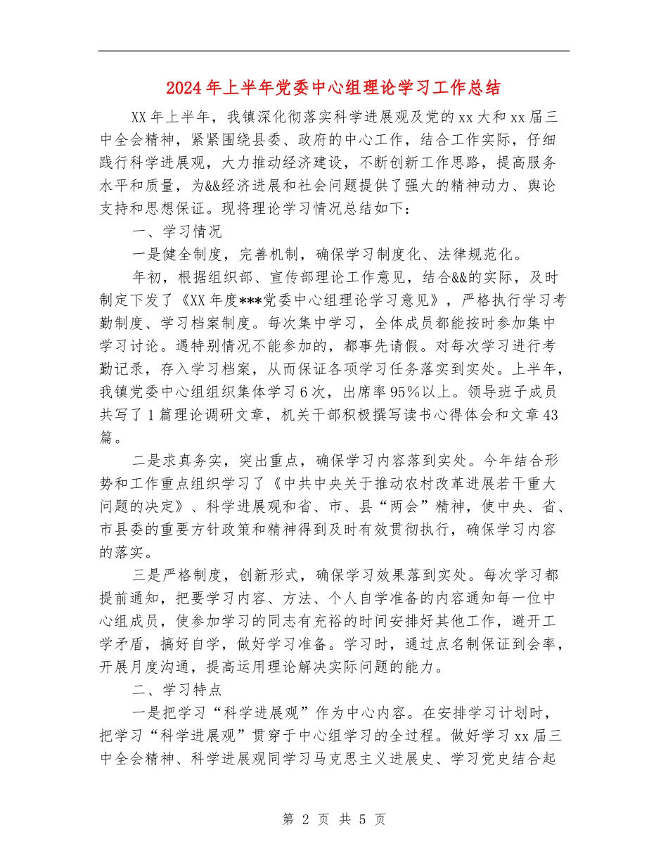 2024年上半年党委中心组理论学习工作总结_第2页