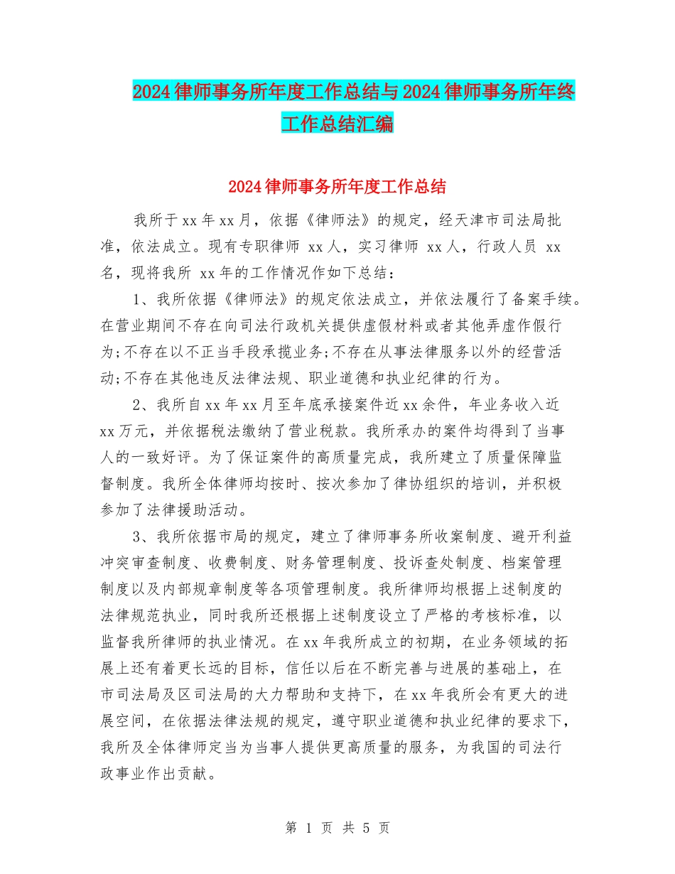 2024律师事务所年度工作总结与2024律师事务所年终工作总结汇编_第1页