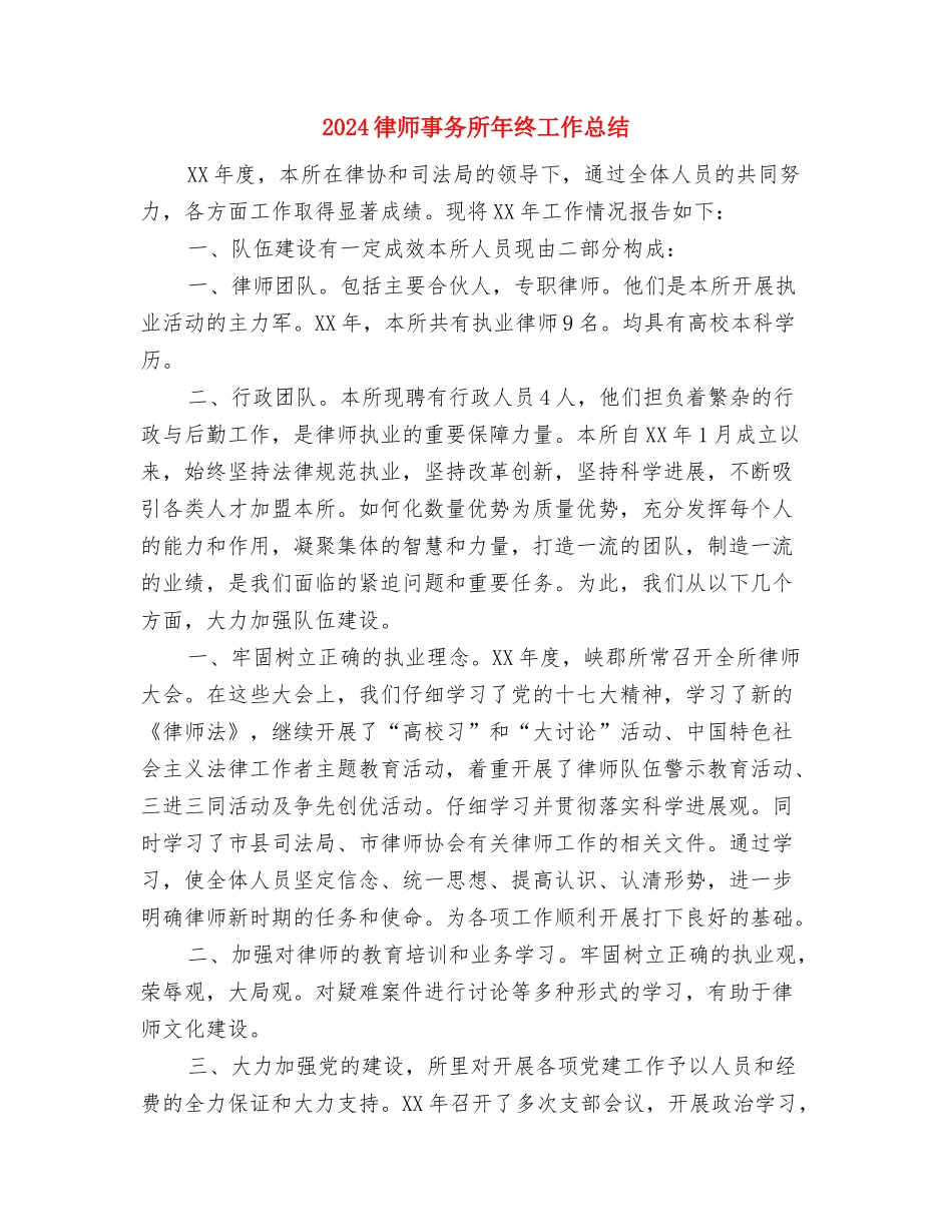 2024律师事务所年度工作总结与2024律师事务所年终工作总结汇编_第2页