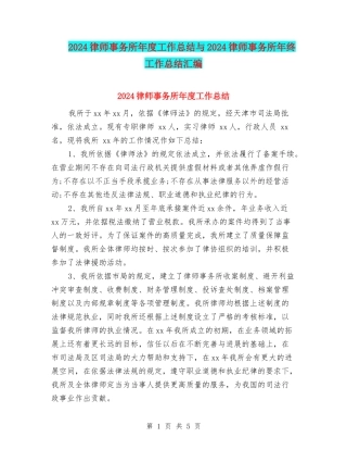 2024律师事务所年度工作总结与2024律师事务所年终工作总结汇编