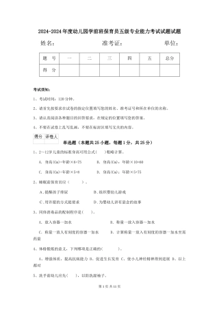 2024-2024年度幼儿园学前班保育员五级专业能力考试试题试题